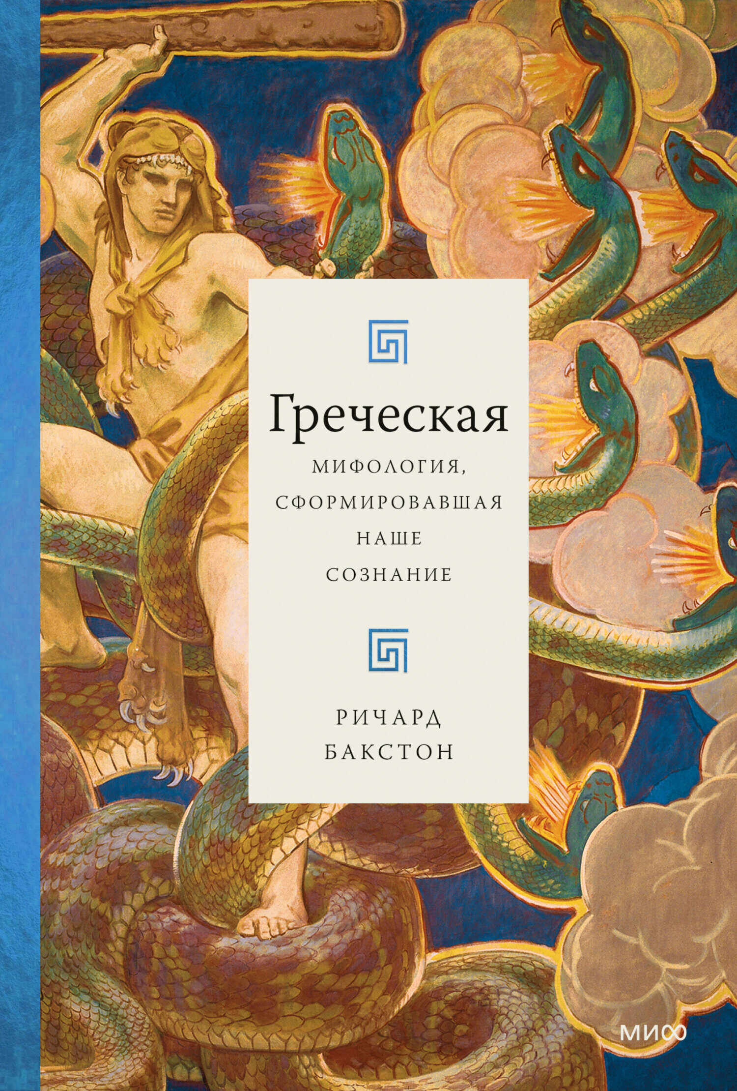 Греческая мифология, сформировавшая наше сознание - Ричард Бакстон
