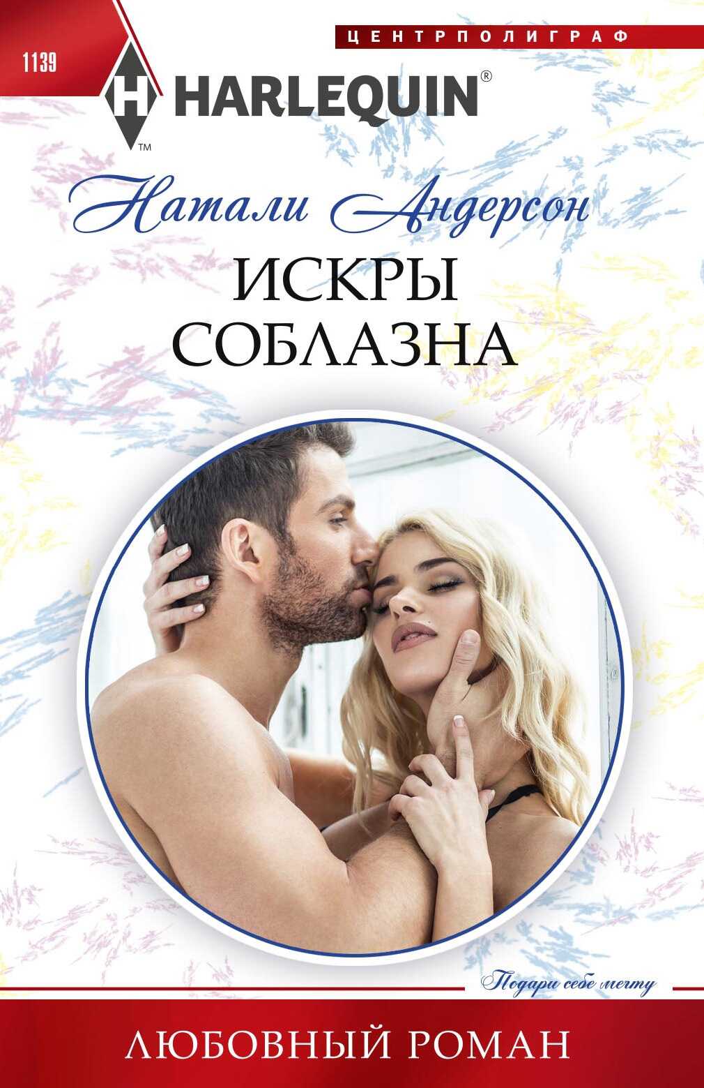 Искры соблазна - Натали Андерсон