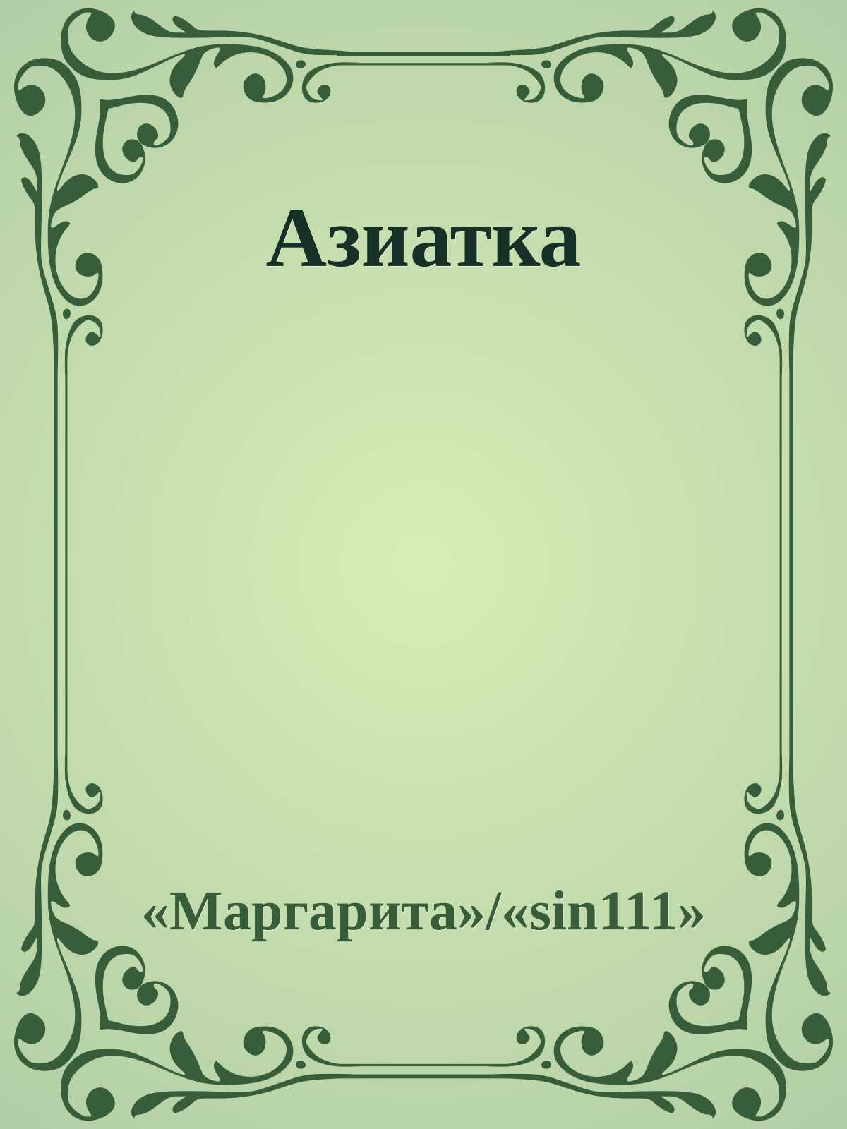 Азиатка - Владимир Лещенко