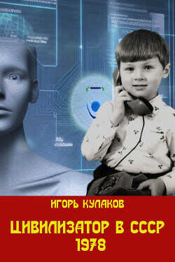 Цивилизатор в СССР 1978  - Кулаков Игорь Евгеньевич