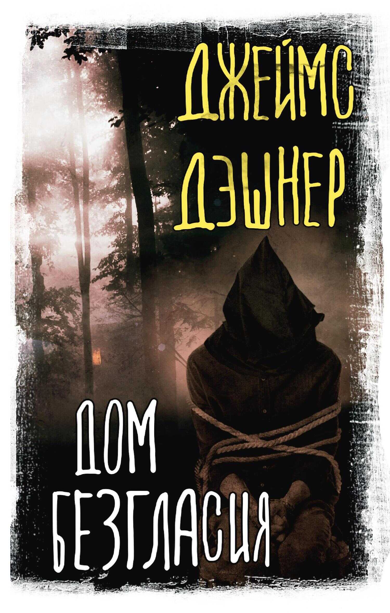 Дом Безгласия - Джеймс Дашнер