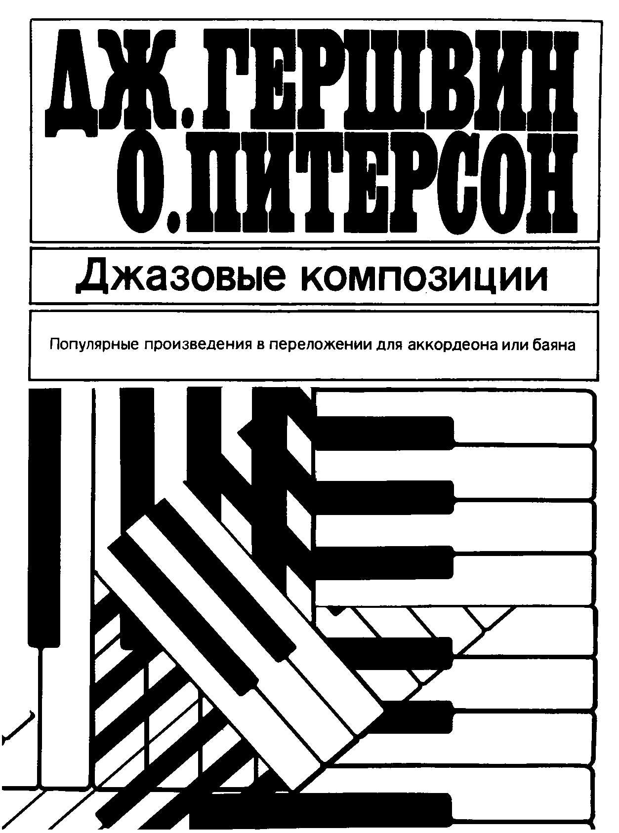 Джазовые композиции - Джордж Гершвин