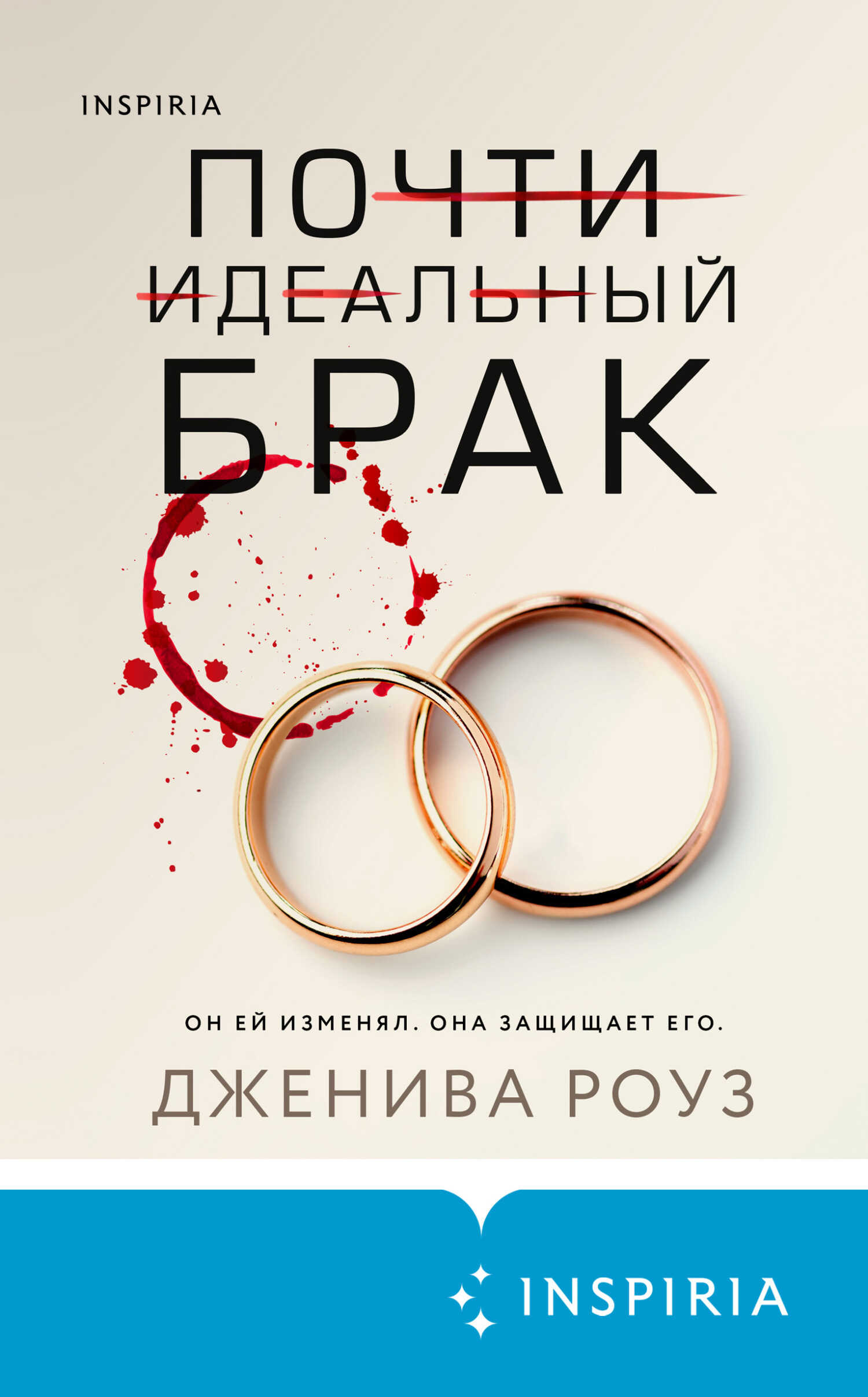 Почти идеальный брак - Дженива Роуз