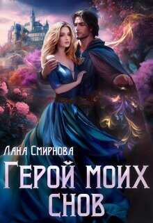 Герой моих снов  - Смирнова Лана
