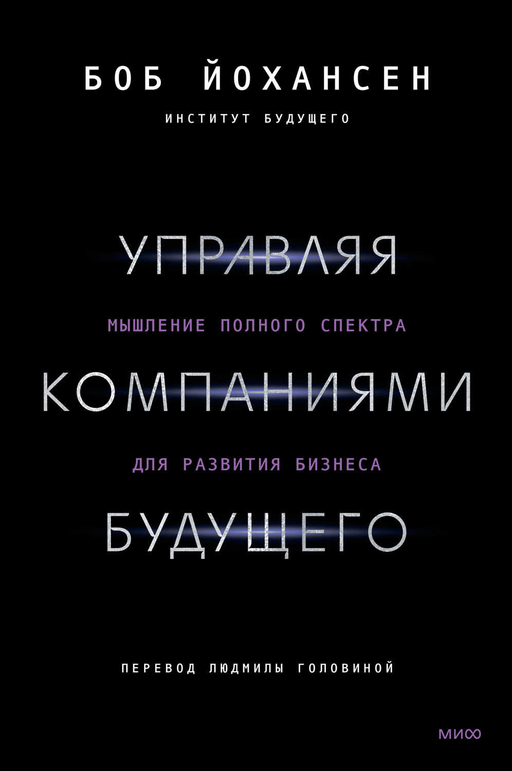 Управляя компаниями будущего. Мышление полного спектра для развития бизнеса - Боб Йохансен