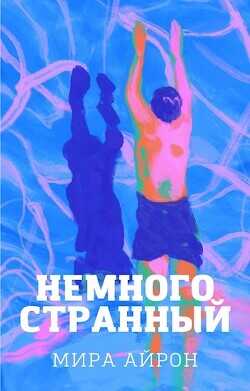 Немного странный  - Айрон Мира