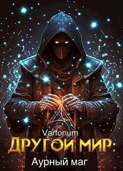 Другой мир: аурный маг  - Городецкий Иван