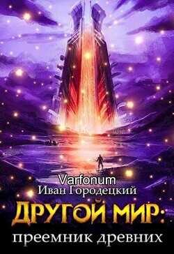 Другой мир: преемник древних(продолжение)  - Городецкий Иван