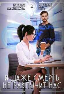 И даже смерть не разлучит нас  - Мусникова Наталья Алексеевна