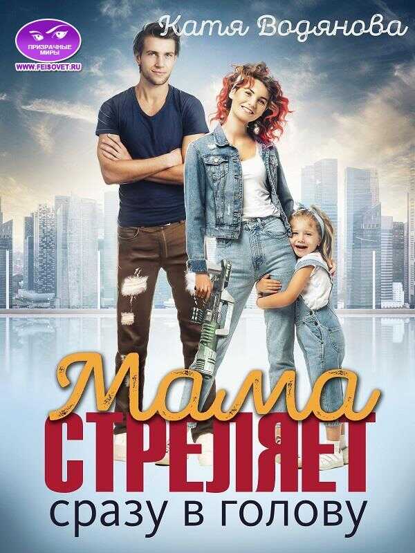 Мама стреляет сразу в голову - Катя Водянова