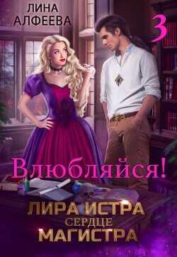 Лира Истра сердце Магистра - 3  - Алфеева Лина