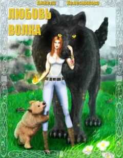 Анжела Колесникова - Любовь волка