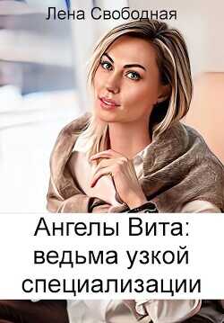 Ангелы Вита: ведьма узкой специализации  - Свободная Елена