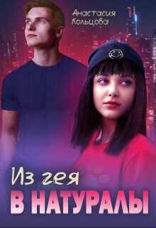 Из гея в натуралы  - Кольцова Анастасия