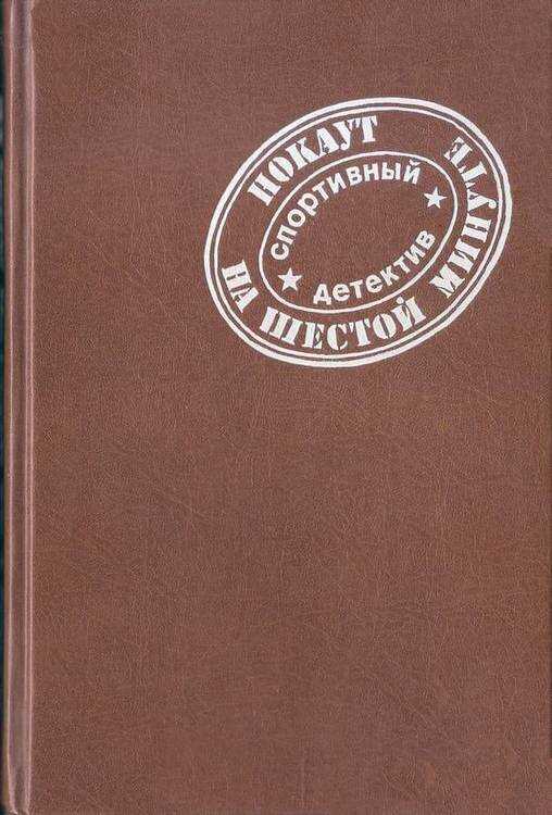 Нокаут на шестой минуте - Вадим Корш