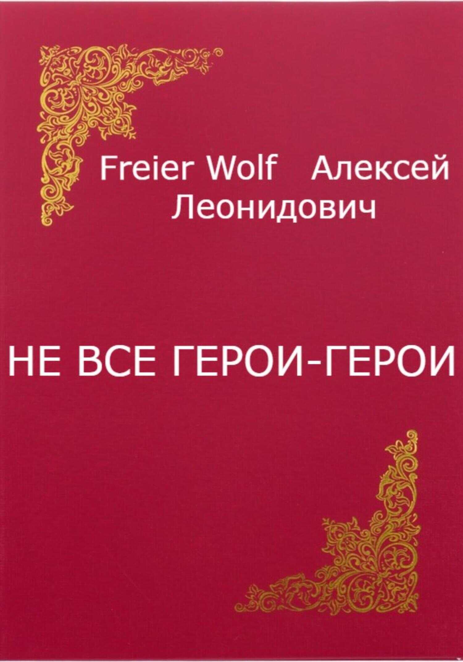 Не все герои-герои - Алексей Леонидович FreierWolf