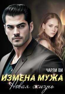 Измена мужа. Новая жизнь  - Чарли Ви