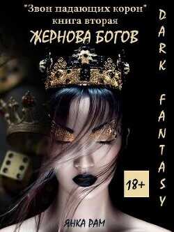 Жернова богов  - Рам Янка "Янка-Ra"