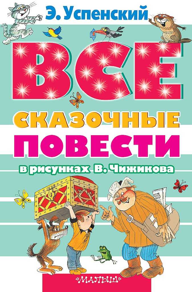 Все сказочные повести в рисунках В.Чижикова - Эдуард Николаевич Успенский