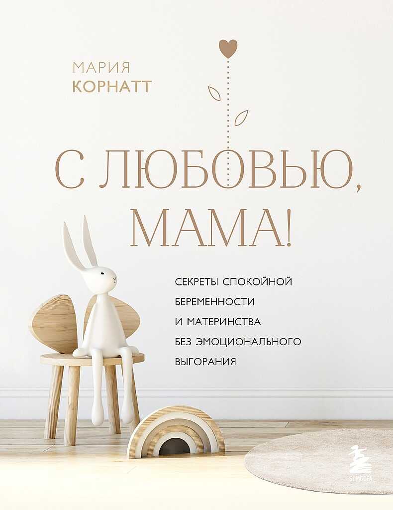 С любовью, мама! Секреты спокойной беременности и материнства без эмоционального выгорания - Мария Корнатт