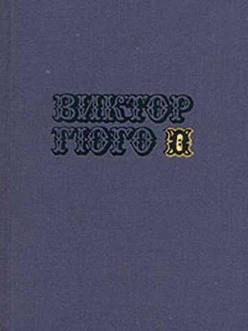 Том 6. Отверженные (части III-IV) - Виктор Гюго