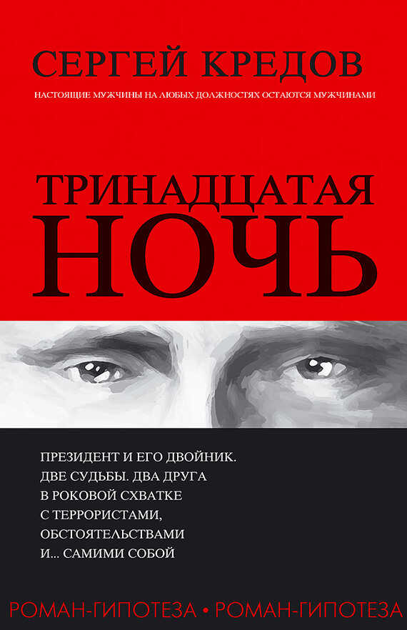 Тринадцатая ночь. Роман-гипотеза - Сергей Александрович Кредов