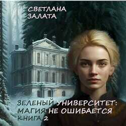 Магия не ошибается. Книга 2  - Залата Светлана