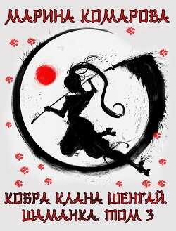 Кобра клана Шенгай. Шаманка  - Комарова Марина
