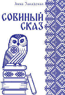 Совиный сказ  - Завадская Анна Владимировна