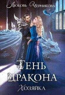 Тень дракона. Хозяйка  - Черникова Любовь