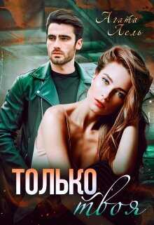 Только твоя  - Лель Агата