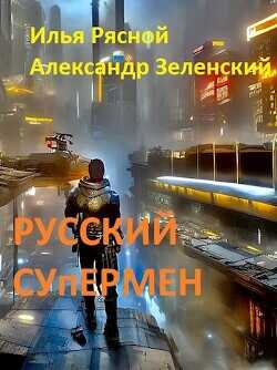 Русский супермен  - Рясной Илья