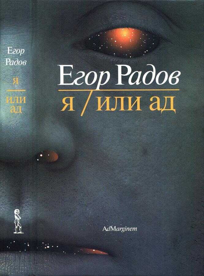 Я/Или ад - Егор Георгиевич Радов