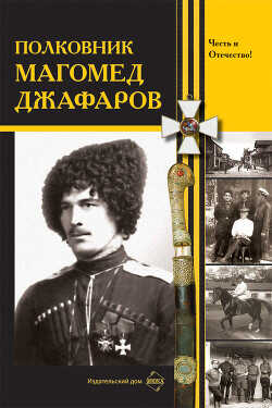 Полковник Магомед Джафаров  - Коллектив авторов