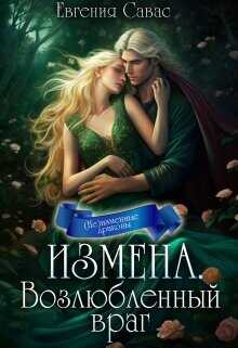 Возлюбленный враг  - Савас Евгения