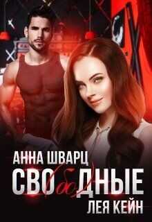 Сво(бо)дные  - Шварц Анна