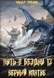 Путь в Бездну 13  - Хренов Роман "Роман"