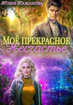 Моё прекрасное Несчастье  - Кажанова Юлия