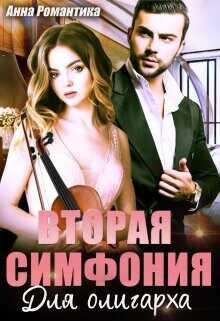 Вторая симфония для олигарха  - Романтика Анна