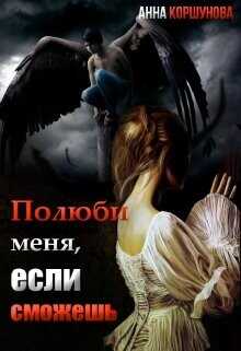 Полюби меня, если сможешь. Книга 1  - Коршунова Анна Владимировна