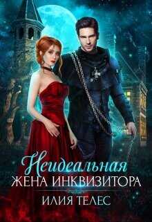 Неидеальная жена инквизитора  - Телес Илия