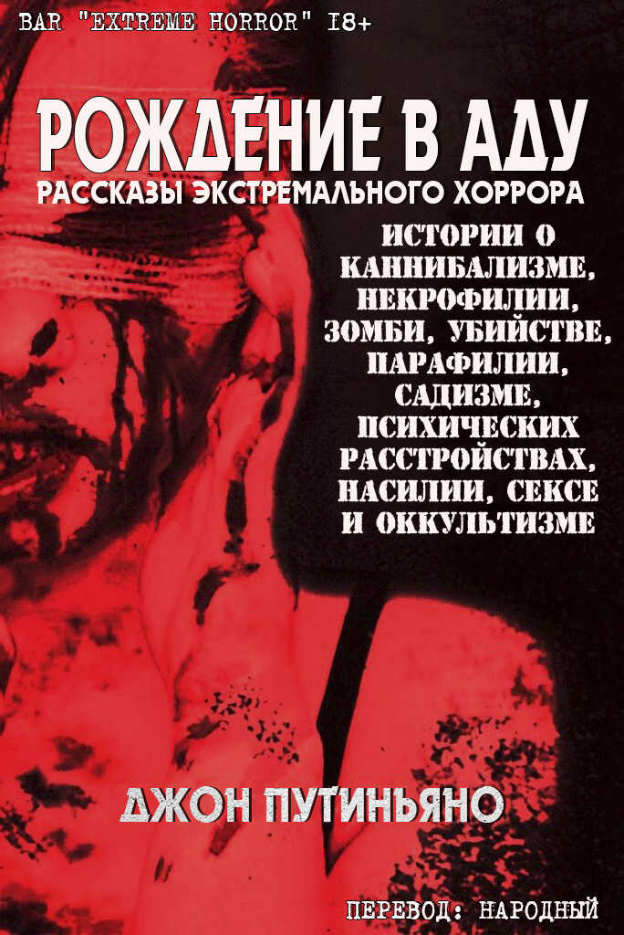 Рождение в Аду - Джон Путиньяно