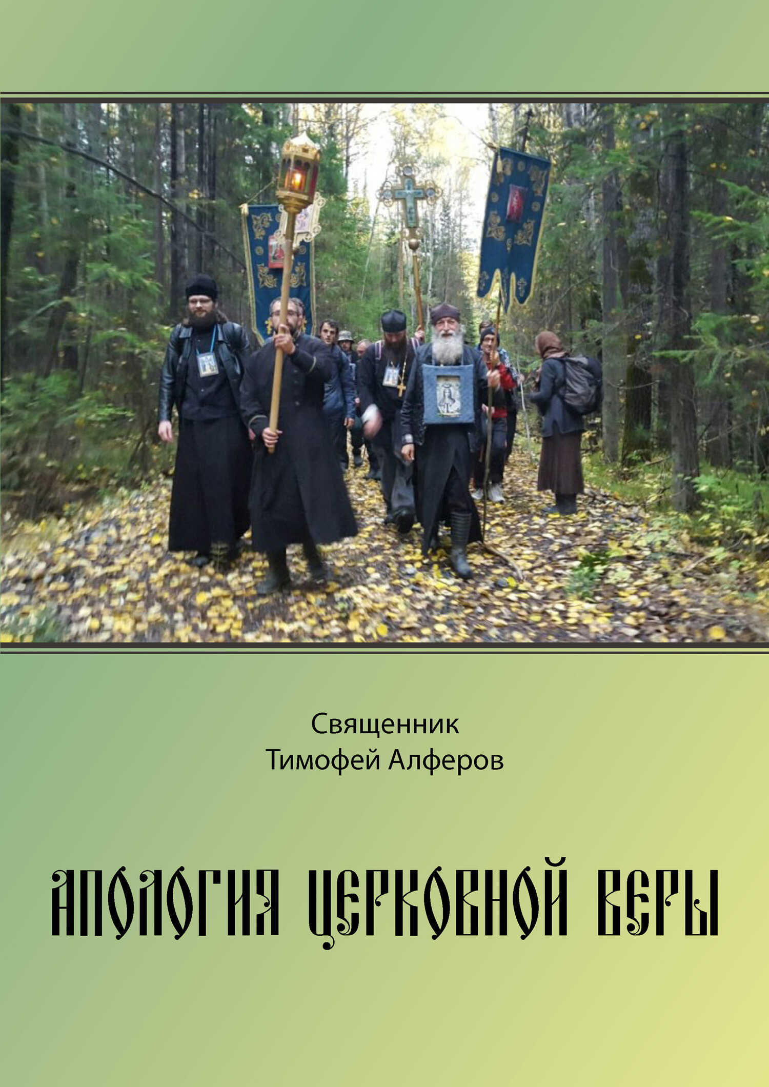 Апология церковной веры - Тимофей Алферов