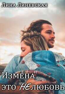 Измена это Нелюбовь  - Линевская Лина