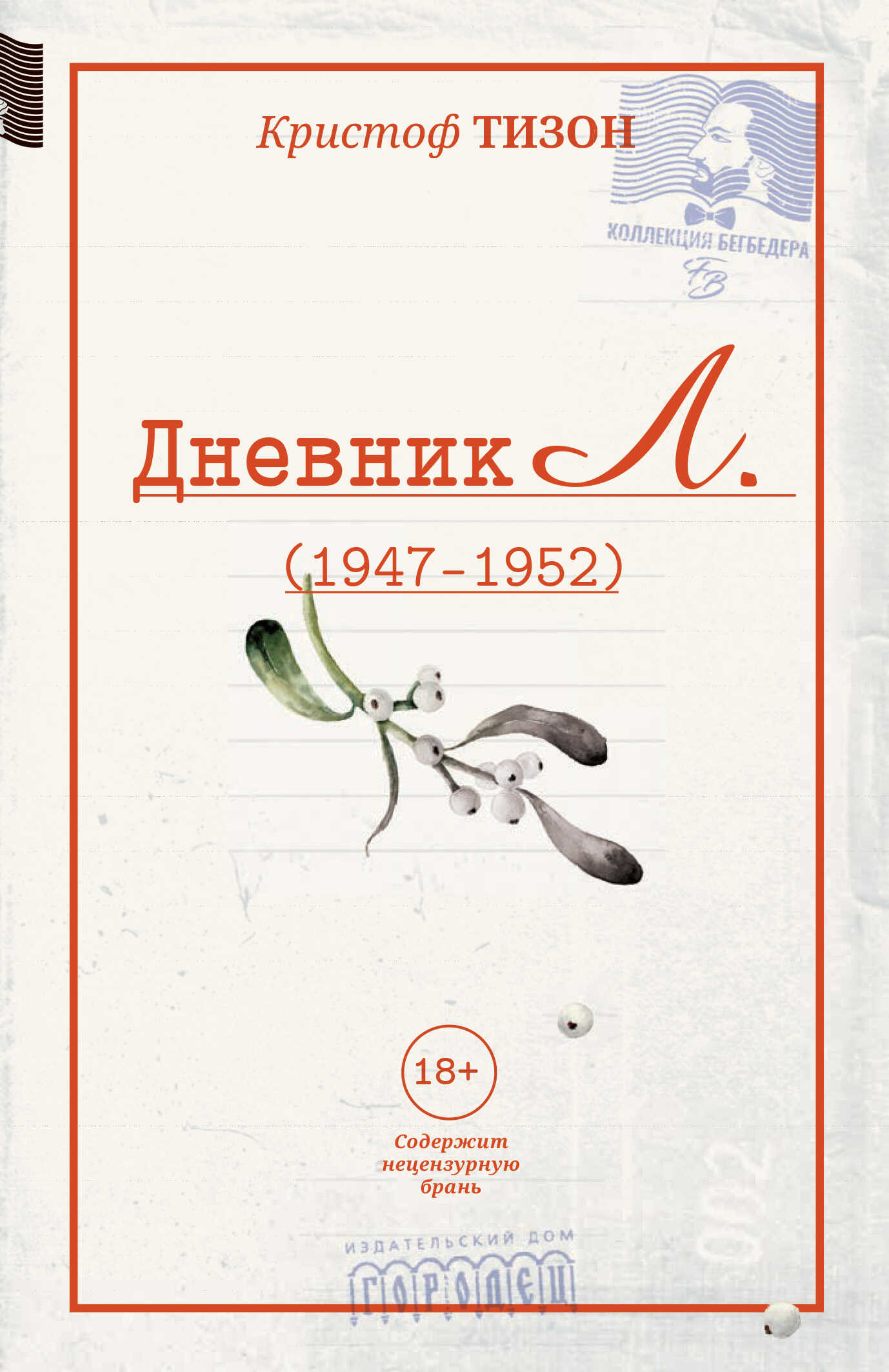Дневник Л. (1947–1952) - Кристоф Тизон