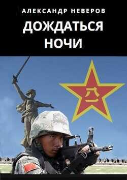 Дождаться ночи  - Неверов Александр Владимирович