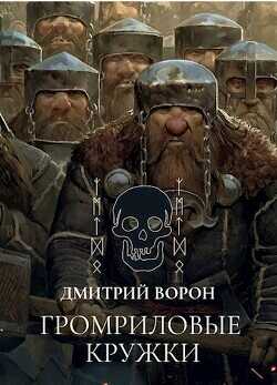Громриловые кружки  - Ворон Дмитрий