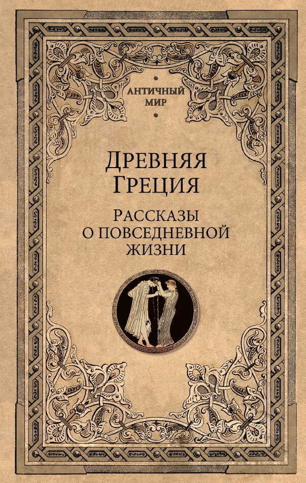 Древняя Греция. Рассказы о повседневной жизни - Коллектив авторов