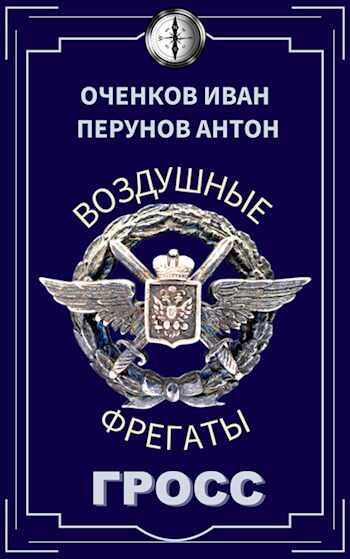 Гросс - Иван Оченков
