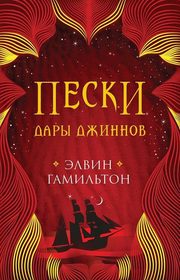 Дары джиннов - Элвин Гамильтон